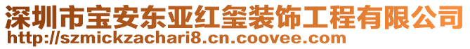 深圳市寶安東亞紅璽裝飾工程有限公司