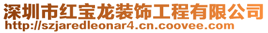 深圳市紅寶龍裝飾工程有限公司