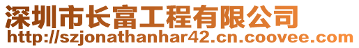 深圳市長(zhǎng)富工程有限公司