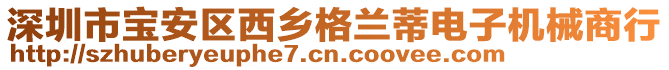 深圳市寶安區(qū)西鄉(xiāng)格蘭蒂電子機械商行