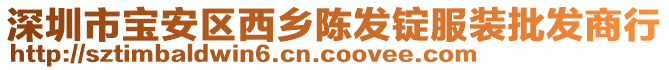 深圳市寶安區(qū)西鄉(xiāng)陳發(fā)錠服裝批發(fā)商行