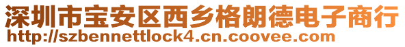 深圳市寶安區(qū)西鄉(xiāng)格朗德電子商行