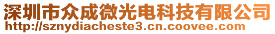 深圳市眾成微光電科技有限公司