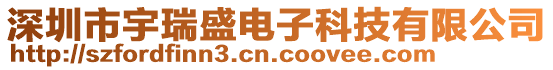 深圳市宇瑞盛電子科技有限公司