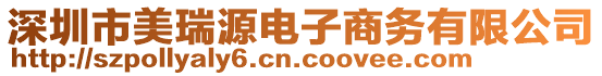 深圳市美瑞源電子商務有限公司