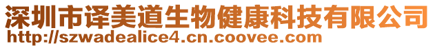 深圳市譯美道生物健康科技有限公司