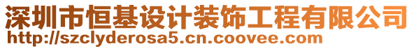 深圳市恒基設(shè)計裝飾工程有限公司