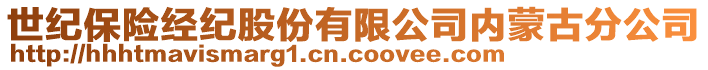 世紀保險經紀股份有限公司內蒙古分公司