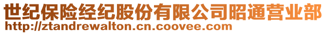 世紀保險經(jīng)紀股份有限公司昭通營業(yè)部