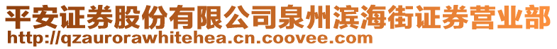 平安證券股份有限公司泉州濱海街證券營(yíng)業(yè)部