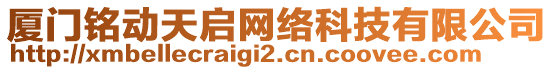 廈門銘動天啟網(wǎng)絡(luò)科技有限公司