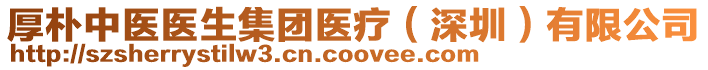 厚樸中醫(yī)醫(yī)生集團(tuán)醫(yī)療（深圳）有限公司