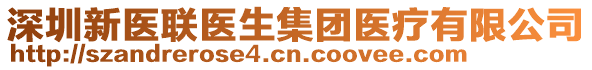 深圳新醫(yī)聯(lián)醫(yī)生集團(tuán)醫(yī)療有限公司