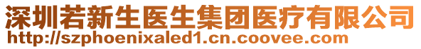 深圳若新生醫(yī)生集團(tuán)醫(yī)療有限公司