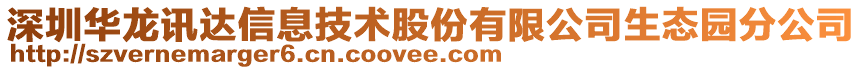 深圳华龙讯达信息技术股份有限公司生态园分公司