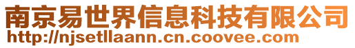 南京易世界信息科技有限公司