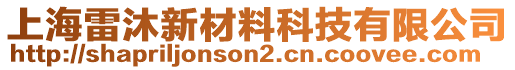 上海雷沐新材料科技有限公司