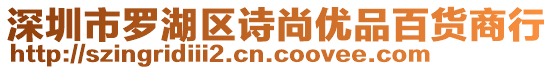 深圳市羅湖區(qū)詩(shī)尚優(yōu)品百貨商行