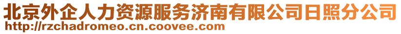 北京外企人力資源服務濟南有限公司日照分公司