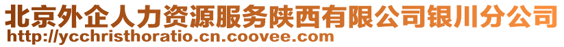 北京外企人力資源服務(wù)陜西有限公司銀川分公司