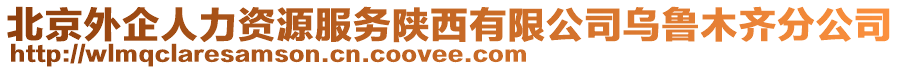 北京外企人力資源服務(wù)陜西有限公司烏魯木齊分公司