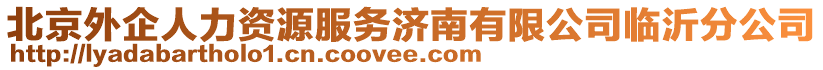 北京外企人力資源服務濟南有限公司臨沂分公司