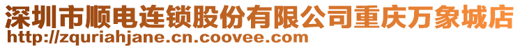 深圳市順電連鎖股份有限公司重慶萬象城店