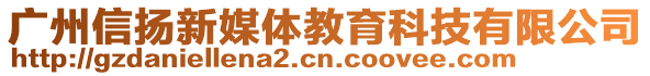 廣州信揚(yáng)新媒體教育科技有限公司