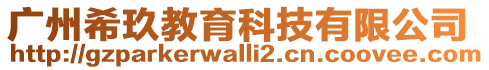 廣州希玖教育科技有限公司