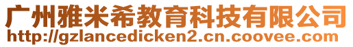 廣州雅米希教育科技有限公司