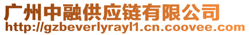 廣州中融供應(yīng)鏈有限公司