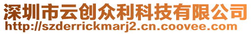 深圳市云創(chuàng)眾利科技有限公司