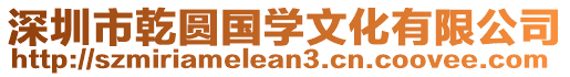 深圳市乾圓國(guó)學(xué)文化有限公司