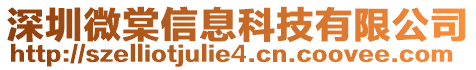 深圳微棠信息科技有限公司