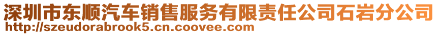 深圳市東順汽車銷售服務(wù)有限責(zé)任公司石巖分公司