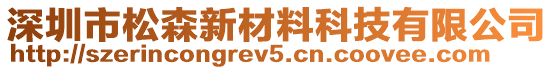 深圳市松森新材料科技有限公司