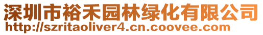 深圳市裕禾園林綠化有限公司