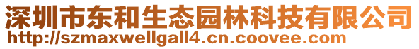 深圳市東和生態(tài)園林科技有限公司