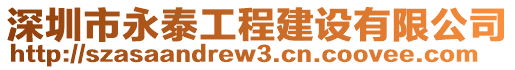 深圳市永泰工程建設有限公司