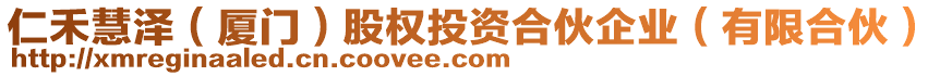 仁禾慧澤（廈門）股權(quán)投資合伙企業(yè)（有限合伙）