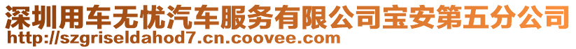 深圳用車無憂汽車服務有限公司寶安第五分公司