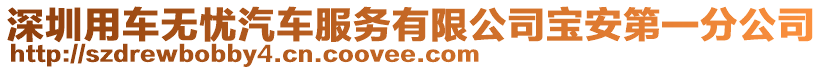 深圳用車無憂汽車服務(wù)有限公司寶安第一分公司