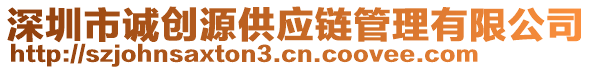 深圳市誠創(chuàng)源供應(yīng)鏈管理有限公司
