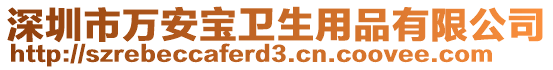 深圳市萬安寶衛(wèi)生用品有限公司