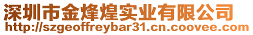 深圳市金烽煌實業有限公司