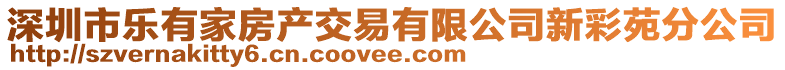 深圳市樂有家房產交易有限公司新彩苑分公司