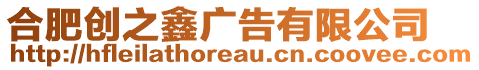 合肥創(chuàng)之鑫廣告有限公司