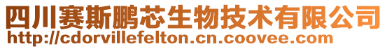 四川赛斯鹏芯生物技术有限公司