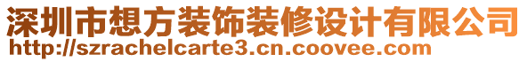 深圳市想方装饰装修设计有限公司