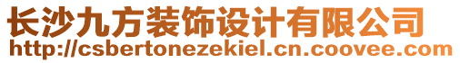 長(zhǎng)沙九方裝飾設(shè)計(jì)有限公司